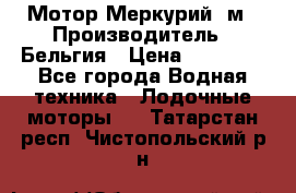 Мотор Меркурий 5м › Производитель ­ Бельгия › Цена ­ 30 000 - Все города Водная техника » Лодочные моторы   . Татарстан респ.,Чистопольский р-н